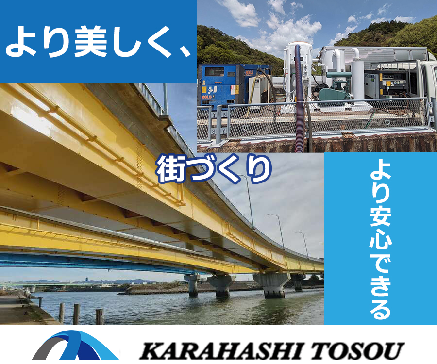 より美しく、より安心できる街づくり